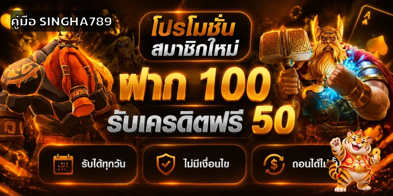 SINGHA789 วิธีตรวจสอบใบอนุญาตและความปลอดภัย