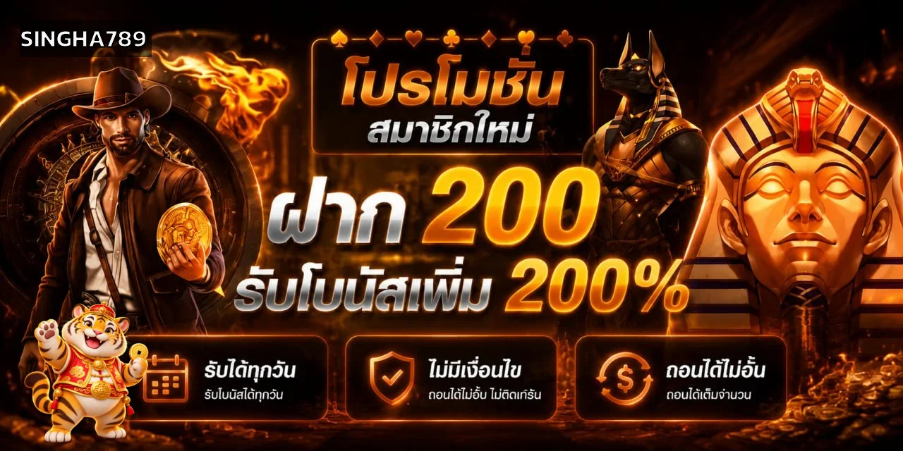SINGHA789 คาสิโนออนไลน์และสล็อต ฝากถอนออโต้ 24 ชม.