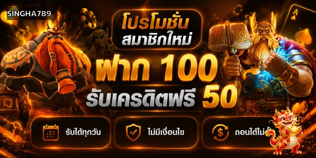 SINGHA789 คาสิโนออนไลน์และสล็อต ฝากถอนออโต้ 24 ชม.