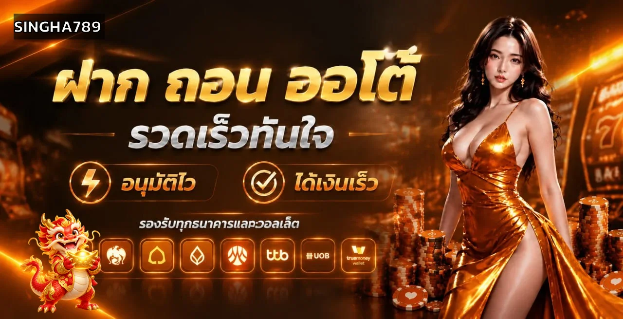 SINGHA789 ฝากถอนออโต้และคาสิโนออนไลน์