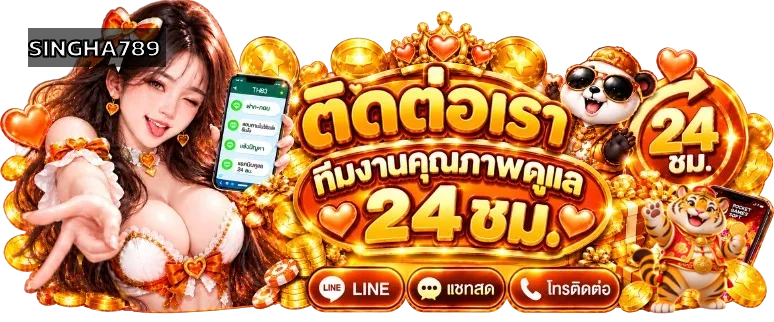 ช่องทางติดต่อทีมงาน SINGHA789